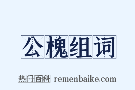 公槐组词是什么意思的图片